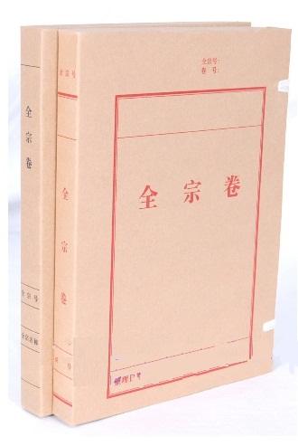 全宗卷盒