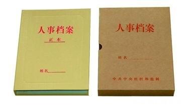 人事档案夹