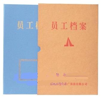 员工档案夹