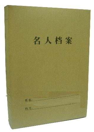 名人档案盒